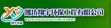 濰坊翔宇環保工程有限公司